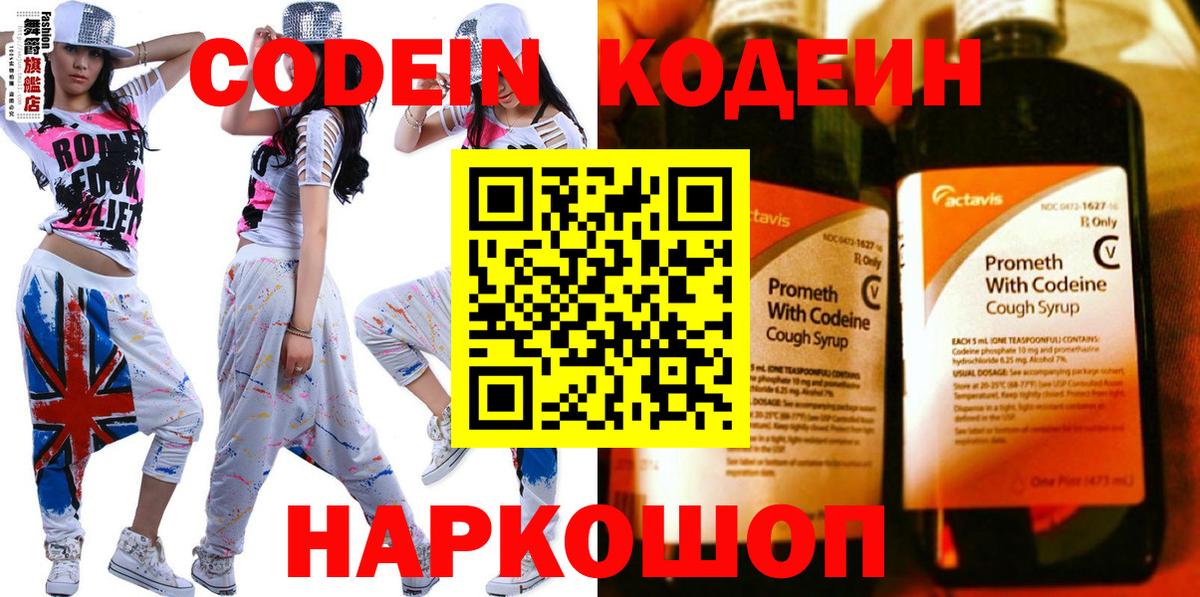 Серов  Codein Purple Drank  Кодеин напиток Lean (лин)  Вход с VPN 